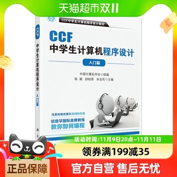 CCF中学生计算机程序设计入门篇 趣味计算机编程奥林匹克新华书店