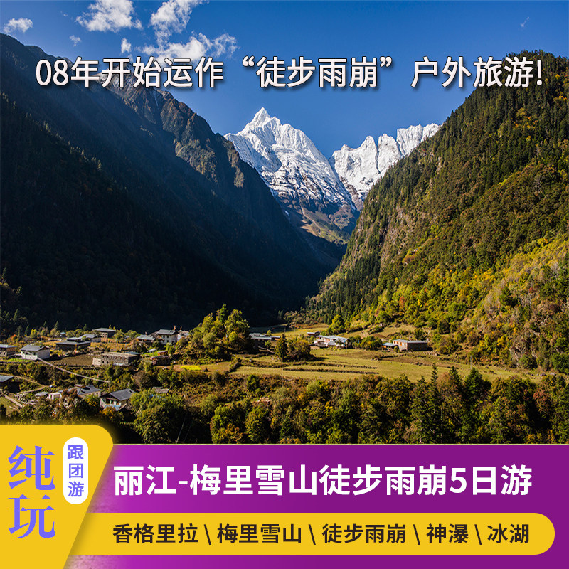 🌿5天4晚纯玩团曝光!1480拿下梅里雪山+雨崩徒步🔥-旅游-淘宝好物网