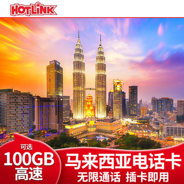 马来西亚电话卡在哪里买最便宜又好用