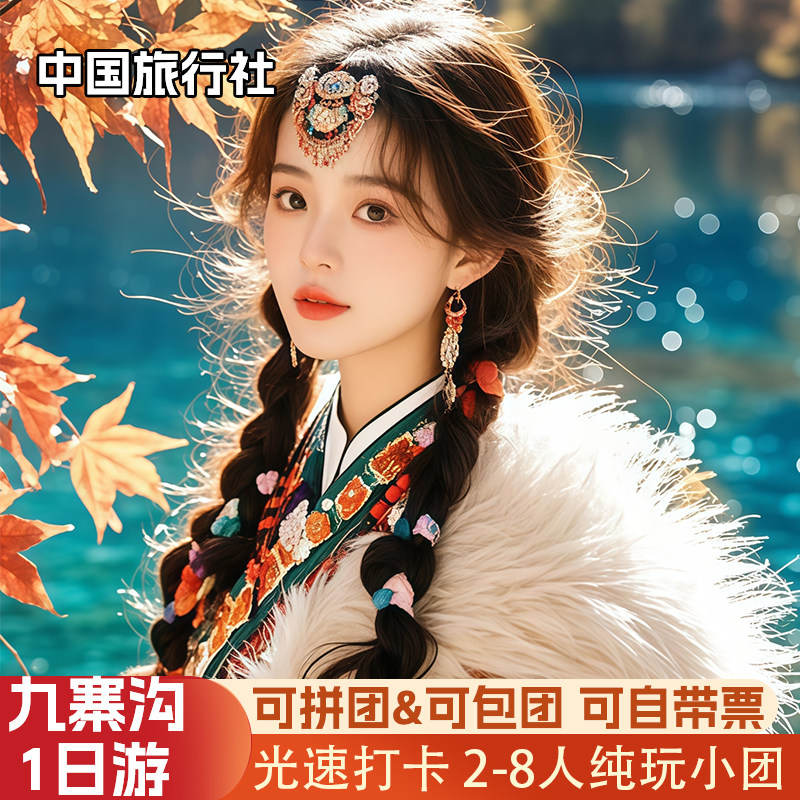 九寨沟一日游纯玩小团25年避坑指南!成都出发动车+包车太香了-旅行团-淘宝好物网