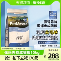 Peymatht universal as cat food 10kg large bag of beauty hair to gross ball formula adult home cat main grain 20 catty