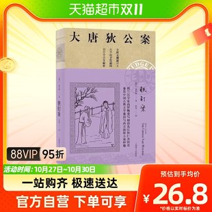 鉄釘事件、唐代の狄公事件、高洛培の小説