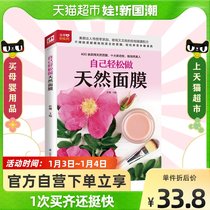 Make your own natural mask natural mask pure natural mask homemade my natural mask book female Xinhua Bookstore
