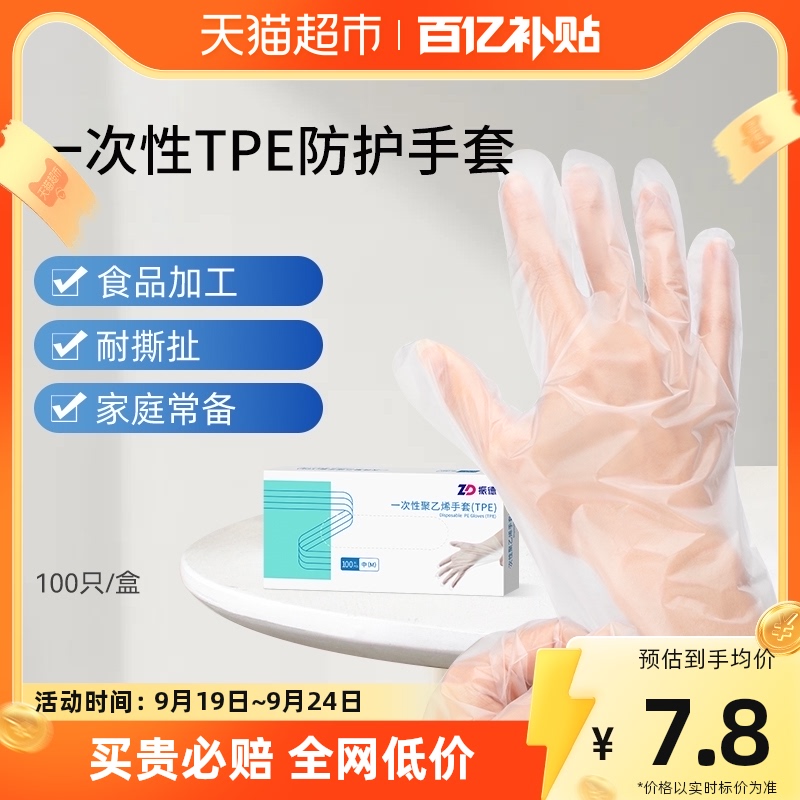 Zhende Disposable TPE Protective Gloves 100 Food grade Kitchen Food Catering Baking and Extraction Durable
