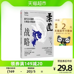 柔道戦略: 新興企業が業界の覇者を倒す秘訣