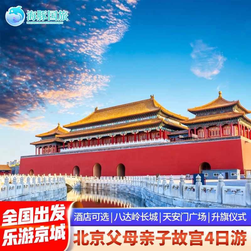 带父母孩子畅游北京!🔥 飞猪优选商家 北京旅游父母亲子游故宫八达岭长城4天3晚跟团游,亲子游新选择 🏯🏰-旅行团-淘宝好物网