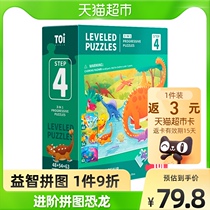 TOI Tuyi Childrens puzzle puzzle 4-order dinosaur 1 box advanced to teach baby chunks of toys 3-4-5-year-old boy