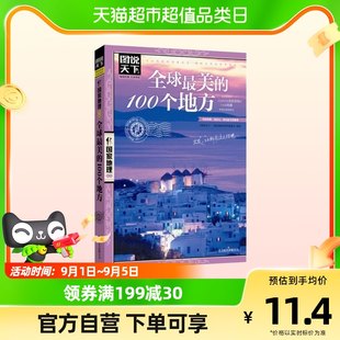 世界で最も美しい場所 100 選 図解ナショナル ジオグラフィック シリーズ 国内・海外旅行ガイド 地理