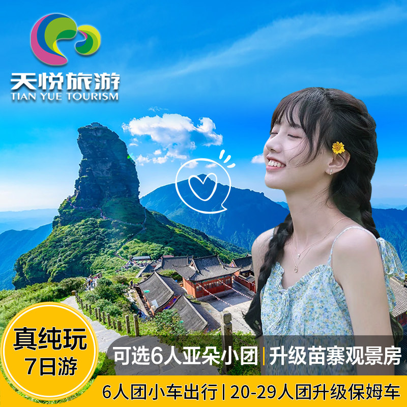 带爸妈游贵州怎么选?6人小团纯玩7天省心推荐-旅游-淘宝好物网