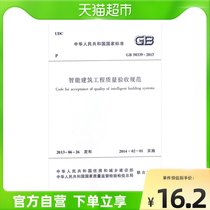 Quality Acceptance Specification for Intelligent Building Engineering (GB50339-2013)