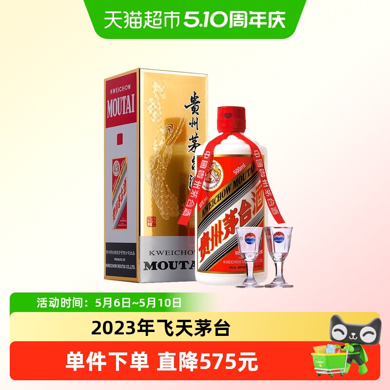 2023年飞天茅台53度500ml-2023年飞天茅台53度500ml促销价格、2023年