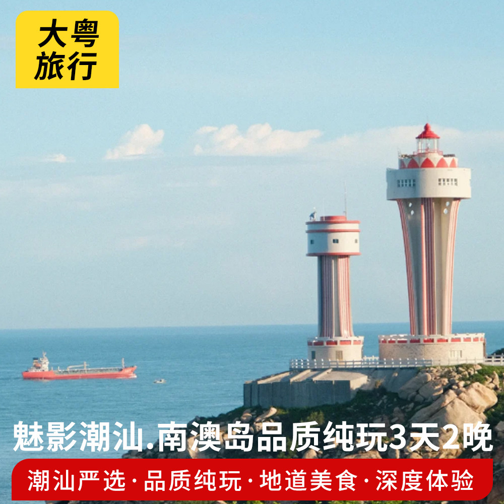 9月29日跟团游推荐|深圳出发潮汕3日游纯玩避坑指南-旅游-淘宝好物网