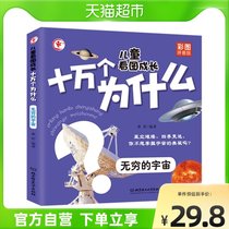 Infinite universe (color picture Pinyin version) children see Picture growth of one hundred thousand why