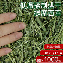 Alpine low temperature kneading and drying Timothy grass 1KG hay Gansu rabbit guinea pig Chinchilla Dutch pig forage food