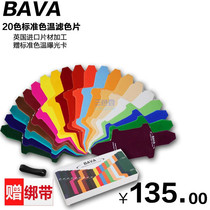 BAVA hot shoe lamp flash standard color film color heat film special effect film 20 color gift exposure color temperature card