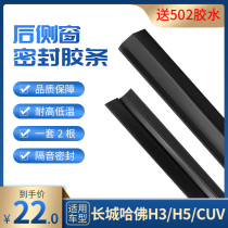 Suitable for Great Wall HavercUV H3 H5 rear side window adhesive door glass column decoration strip sealant strip
