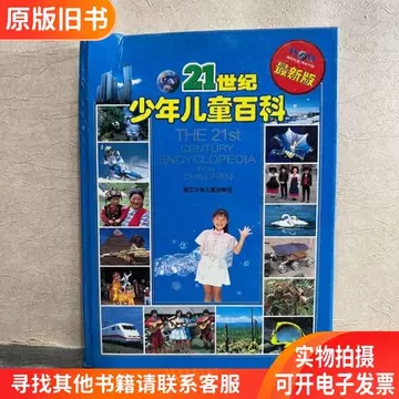 最新21世纪少年儿童百科全书-最新21世纪少年儿童百科全书促销价格
