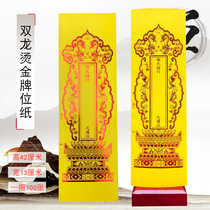 Buddhist Buddha Hall Supplies Buddha Tools Changsheng Card position Spiritual position Lu Position Deceased tablet Shuanglong Bronzing Envelope Tablet Paper