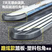 Wing tiger Pentium X80 CS75 Haver H6 H7 road dazzle pedal package angle plug end side step two plastic