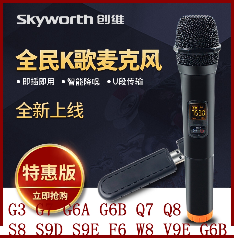 Skyworth Television Wireless Microphone All-people k-song Microphone H5H7G3G7G6BG6AQ7S8V1G7200F6W8G2