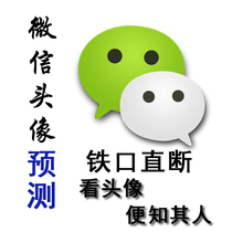 WeChat avatar predicts that when you look at the statue you will know that its iron mouth is straight