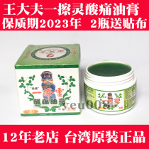 Taiwan's original Kinmen Wang Dafu one by one wipe of soreness ointment 30 grams of Wang Dafu