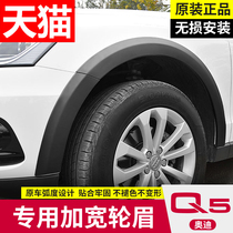Audi q5 wheel eyebrow original factory special decoration modification off-road widening accessories upgrade sports modification Q5 front wheel eyebrow