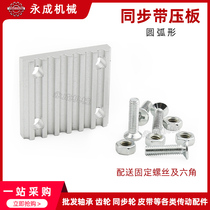 Synchronous belt pressure plate toothed plate S2M 2M S3M 3M 2GT S5M 5M S8M 8M connecting plate TBCK ECY