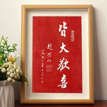 赵朴初书法-赵朴初书法促销价格、赵朴初书法品牌- 淘宝