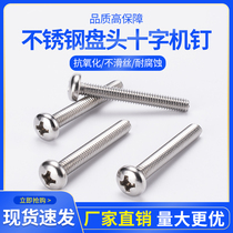M2 M2 5 M3 M3 5 M4 304 stainless steel GB818 disc head cross machine nail round head cross screw