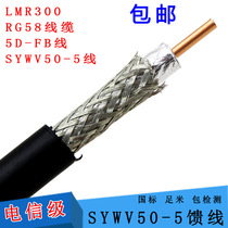 50-5 feeder 5D-FB feeder SYWV50-5 LMR300 feeder Walkie talkie handheld radio frequency coaxial cable