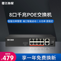 Flying Yuxing 8-port full gigabit POE power supply switch 8-port POE switch full power supply surveillance camera
