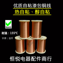 Alcohol sticky enameled wire hot self-adhesive enameled wire wine clear self-adhesive enameled wire hot melt enameled copper wire
