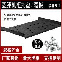 Tuteng network server cabinet tray laminate partition bracket 19 inch cabinet tray custom metal steel