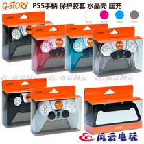 G-STORY PS5 handle seat charger wireless handle charger PS5 protective rubber sleeve crystal Protective case