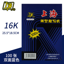 Shanghai 222 carbon paper 16 open thin small A4 B5 18 5*25 5cm double-sided blue copy