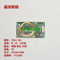 7941D4 read and write module integrated circuit IC ID second generation certificate read and write module Wiegan 2634 serial port USB