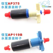 JEBO Jiabao AP375 119B water pump rotor original special motor rotor with ceramic shaft core sleeve