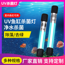 Fish tank lamp UV germicidal lamp Fish tank germicidal lamp Submersible sterilization lamp Fish pond aquarium UV algae removal disinfection lamp