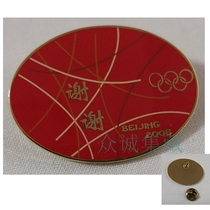 2008 Beijing Olympic Committee Thank You Badge Volunteer Badge