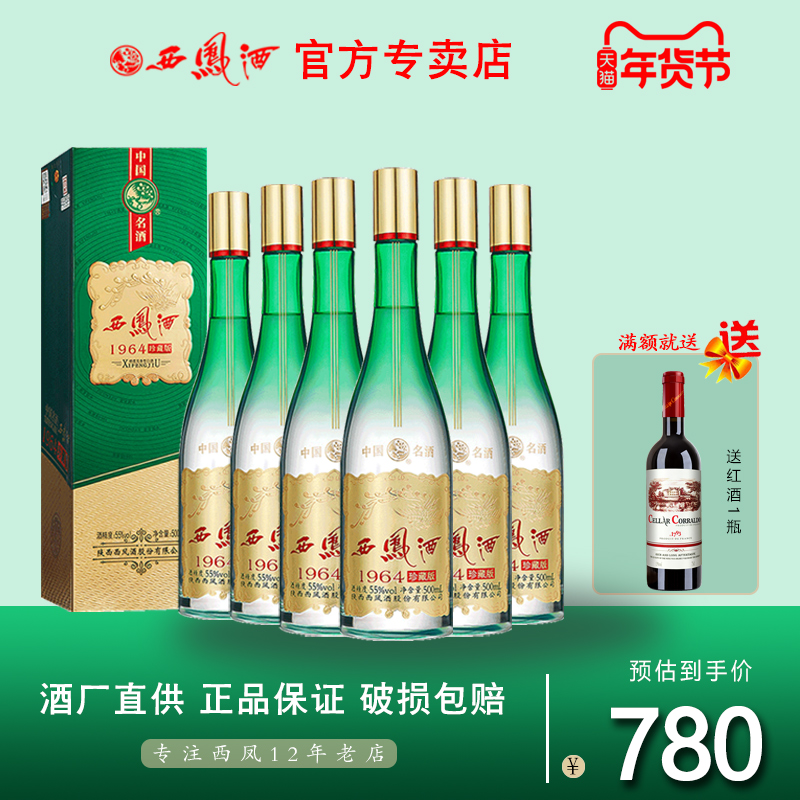 【官方】西凤酒1964珍藏版 凤香型55度绿瓶白酒整箱粮食送礼酒6瓶1188.00元