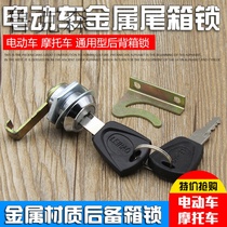General pedal electric car motorcycle trunk lock iron trunk lock storage box lock storage box lock accessories