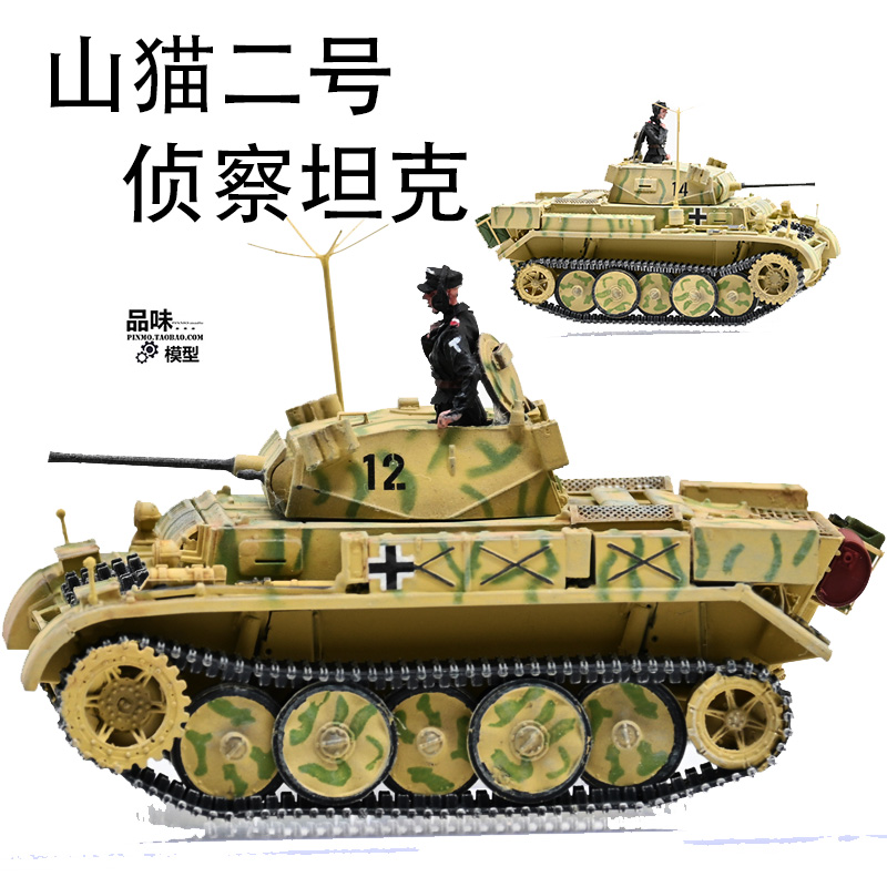 三荣模型 成品 1/72 德国2号坦克 山猫侦察型 迷彩涂装 静态摆件202.00元