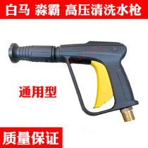 White Horse S1S2S3 guide car wash water gun accessories Miaba high pressure cleaning machine double hole fan-shaped short water gun spray gun
