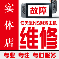 switch maintenance NS chip welding does not boot can not charge black screen Blue screen of death card logo error water