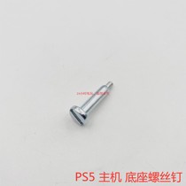 PS5 main machine base screw PS5 machine original machine charging seat screw cap main machine base screw