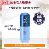 New Products] Aobao Starry Sky Secret Pillow Fragrance Spray Capsule Perfume Clothing Air Fresh Spray 100ml