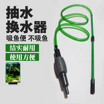 Fish tank water changer Suction toilet Suction fish toilet Manual sand washing suction fish manure Small fish farming supplies Household pumping device