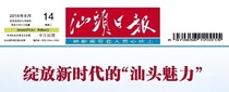 (Daily Newspaper) Today Shantou Daily (China Guangdong Shenzhen Dongguan Zhou New Morning Workers Economic Education