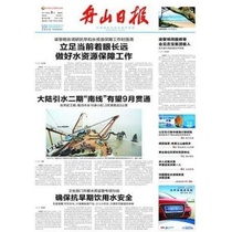 (Daily Newspaper) Zhoushan Daily (Chinas Shanghai Qingpu Songjiang City) New sooner or later 202171